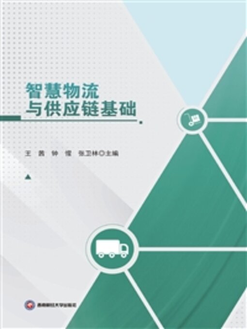 Title details for 智慧物流与供应链基础 by 王茜 - Wait list